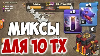 Чем бить фулл 10 тх на кв. Топ миксы для 10 тх. Clash of Clans