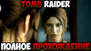 Tomb Raider полное прохождение без комментариев