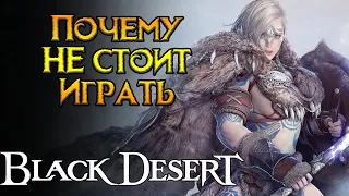 10 причин НЕ пробовать Black Desert Online MMORPG от Pearl Abyss