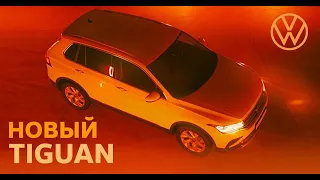 Новый VOLKSWAGEN TIGUAN! Обновлённый Фольксваген Тигуан. Обзор на новый Тигуан.