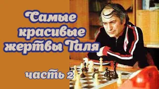 Михаил Таль уничтожает Болгарского гроссмейстера жертвой ферзя!