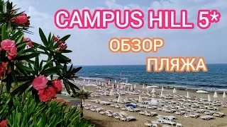 Campus Hill 5*. Обзор пляжа. Турция, Аланья, Кестель. Мечта путешественника