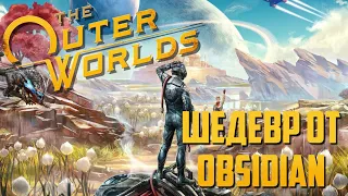 Новый шедевр от Obsidian - The Outer Worlds - прохождение игры, геймплей, сюжет, обзор на русском