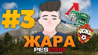 ✪ Карьера за игрока КИР ШМАКОВ ✪ #3 ЖАРА🔥PES 2019