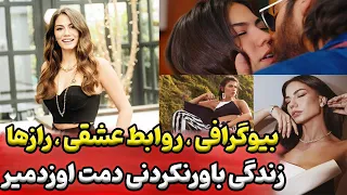 زندگی شخصی و حرفه ای بازیگر ترک دمت اوزدمیر و روابط عاشقانه او صنم پرنده سحرخیز