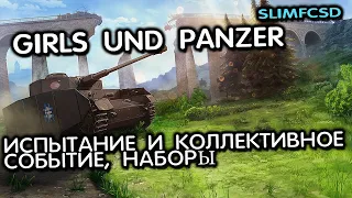 Girls und Panzer: испытание и коллективное событие, пакеты Wot Console - World of Tanks Modern Armor