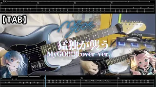 【TABS】猛独が襲う/ MyGO!!!!! cover ver.  (Guitar Cover Full )【ギター歴11か月】