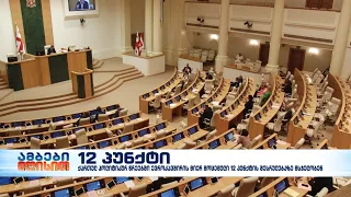 12 პუნქტი და პოლიტიკური გეგმები