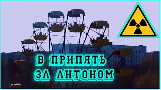 ✅ ОТПРАВИЛИСЬ в ЧЕРНОБЫЛЬ ☢ во время СПЕЦОПЕРАЦИИ искать Антона Чувакова #кудатоходы