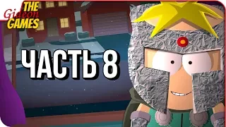 SOUTH PARK 2: The Fractured but Whole ➤ Прохождение #8 ➤ ПРОФЕССОР ХАОС [16+]