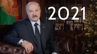 Поздравление Лукашенко с Новым годом 2021! Обращение Президента к народу