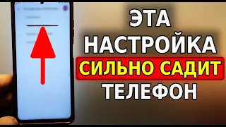 Это САМАЯ ЗАТРАТНАЯ НАСТРОЙКА на вашем телефоне! Скорей отключи эту функцию на смартфоне