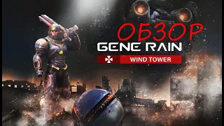 Обзор Gene Rain - Wind Tower