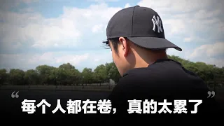 #润者无疆 - 罗峦峰（化名）：每个人都在卷，太累了，真的太累了