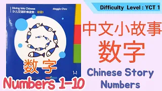 Learn numbers in Chinese|学数字|Counting 1 to 10 in Mandarin | Read Aloud Chinese Books For Kids|中文分级故事