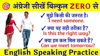 🎯 अंग्रेजी सीखें बिल्कुल Zero से | #englishspeakingcourse | English speaking practice