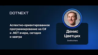 Денис Цветцих — Аспектно-ориентированное программирование на C# и .NET вчера, сегодня и завтра