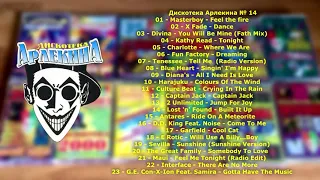 Дискотека Арлекина № 14 (ARLECINO RECORDS)