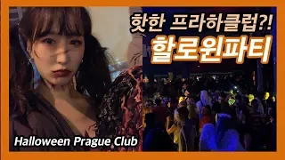 [프라하 VLOG] 프라하 할로윈 핫하다는 클럽에 갔어요!  Prague Halloween Clubㅣ뜯뜯한세상 Binnylog
