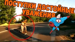 Поступки на дороге достойные уважения -  подборка [DriftCrashCar]