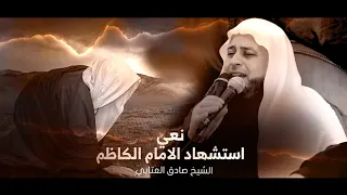 نعي الشيخ صادق العتابي | ذكرى استشهاد الامام موسى ابن جعفر | #اشترك_وفعل_جرس_التنبيهات