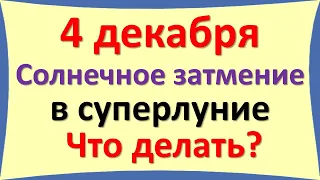 4 декабря Солнечное затмение в суперлуние. Что делать? Что ждать? Советы и рекомендации