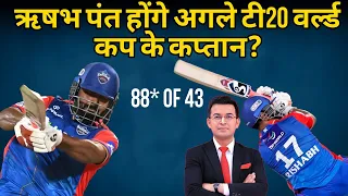 Will Rishabh pant be T20 WC wicket keeper? | IPL 2024 Rishabh pant