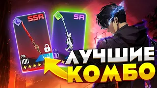 ЛУЧШИЕ КОМБО ОРУЖИЙ (+ 🎫 ПРОМОКОДЫ) ➤ Solo Leveling: Arise!