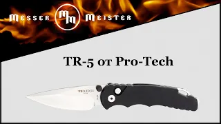 Pro-Tech TR-5 – изящный тактический нож