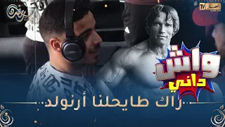 واش دّاني / اليوم بلال زاد خلّط في الحدايدية 🤣🤣 قالو تبّعني يولي عندك كتاف كبير على كتاف