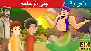 جنى الزجاجة | Spirit in the Bottle in Arabic | @ArabianFairyTales