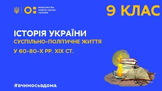 9 клас. Історія України. Суспільно-політичне життя у 60-80-х рр. XIX ст. (Тиж.1:ПН)