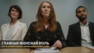 Leading Lady Parts | Главная женская роль - Короткометражный Фильм (Дубляж, 2020) [No Future]