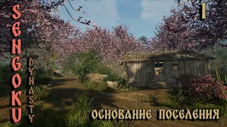 SENGOKU DYNASTY 2023. Основание поселения #1.