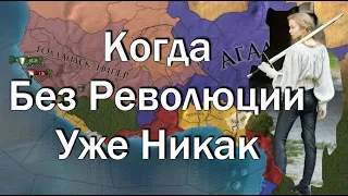 Гайд, Когда Нужна Революция, Голландия,  EU4