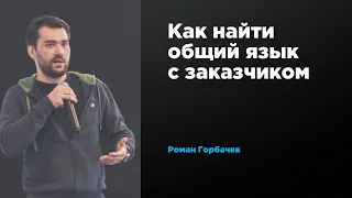 Как найти общий язык с заказчиком | Роман Горбачёв | Prosmotr