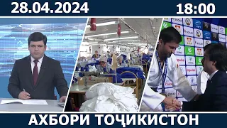 Ахбори Точикистон Имруз - 28.04.2024 | novosti tajikistana