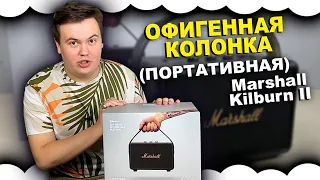 Обзор на Marshall Kilburn II  | Портативная колонка Маршал Килборн 2 | Лучшая колонка 2023