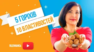 5 горіхів в день / 10 супер корисних властивостей для краси і здоров'я