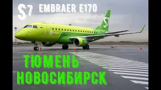 Рейс S7 5352 Тюмень (Рощино) - Новосибирск (Толмачево) Embraer-E170 АК "S7"