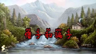 傻子和骗子 - Sha Zi He Pian Zi (Pinyin)
