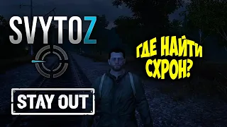 Где найти схрон | Svytoz | Stay out