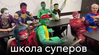 ШПАНА В ШКОЛЕ СУПЕРГЕРОЕВ