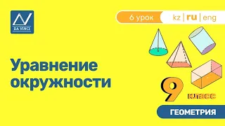 9 класс, 6 урок, Уравнение окружности