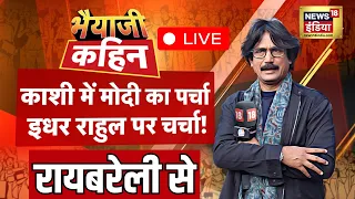 Bhaiyaji Kahin LIVE With Prateek Trivedi : Rahul Gandhi | Raebareli | PM Modi | Lok Sabha Election