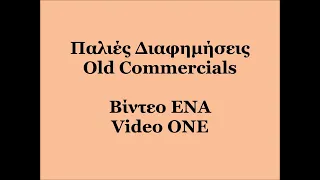 Παλιές Διαφημήσεις (Βίντεο ΕΝΑ) / Old TV Commercials (Video ONE)