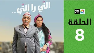 Ti Ra Ti m3a Hassan El Fad: Episode 8 | برامج رمضان : التي را التي مع حسن الفد - الحلقة 8
