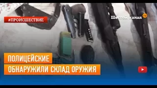 Полицейские обнаружили склад оружия