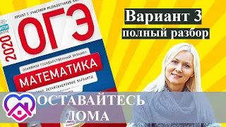 ОГЭ математика 2020 Ященко 3 ВАРИАНТ (1 и 2 часть)