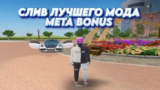 СЛИВ ЛУЧШЕГО МОДА META BONUS | ФУЛЛ ДОРАБОТКА, МОД КОПИЯ РАДМИРА 6.7 ПОД ОТКРЫТИЕ!